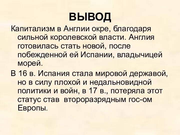 ВЫВОД Капитализм в Англии окре, благодаря сильной королевской власти. Англия готовилась