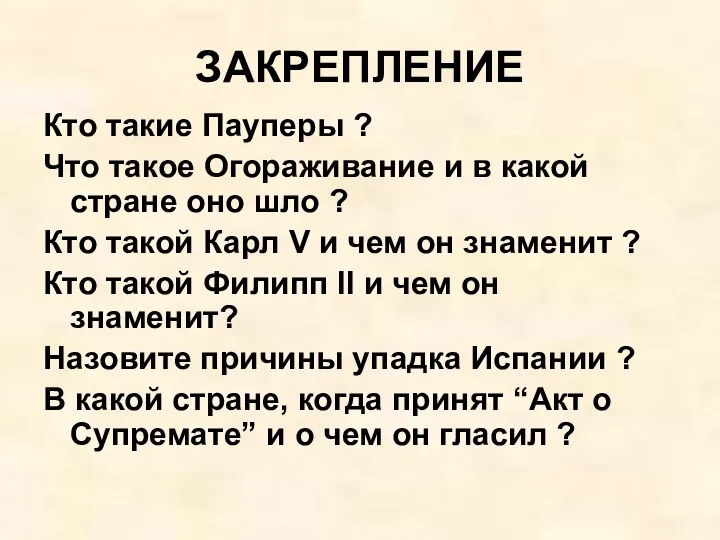 ЗАКРЕПЛЕНИЕ Кто такие Пауперы ? Что такое Огораживание и в какой