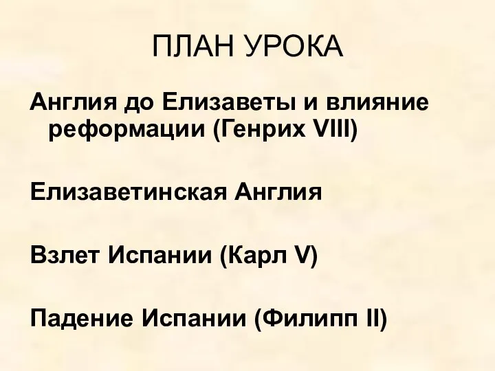 ПЛАН УРОКА Англия до Елизаветы и влияние реформации (Генрих VIII) Елизаветинская