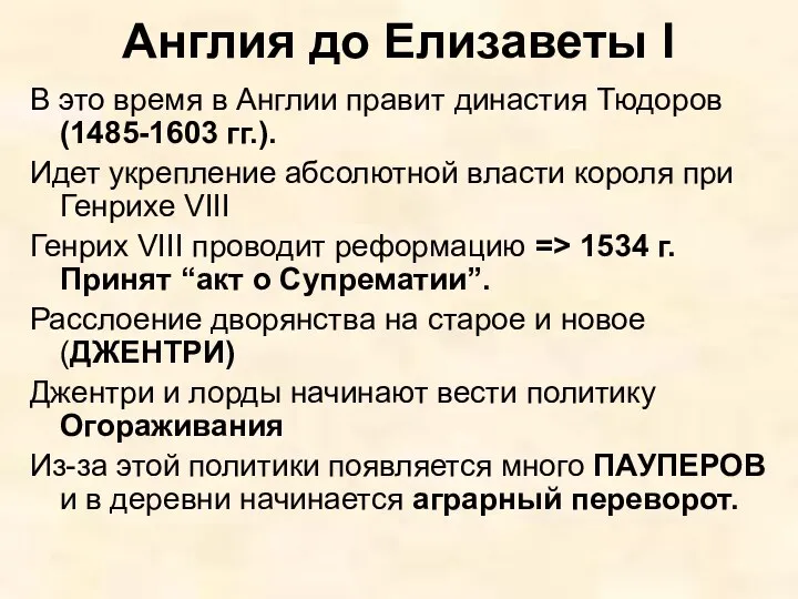 Англия до Елизаветы I В это время в Англии правит династия