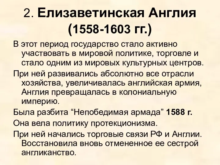 2. Елизаветинская Англия (1558-1603 гг.) В этот период государство стало активно