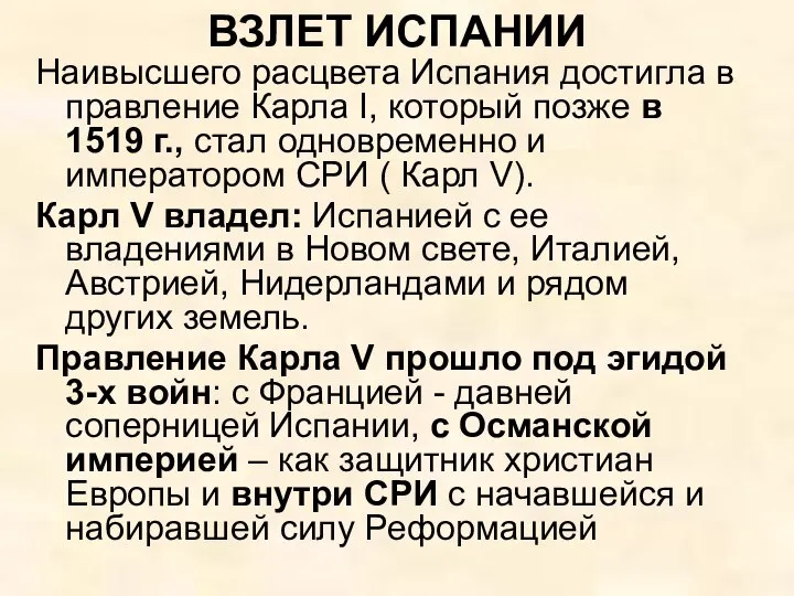 ВЗЛЕТ ИСПАНИИ Наивысшего расцвета Испания достигла в правление Карла I, который