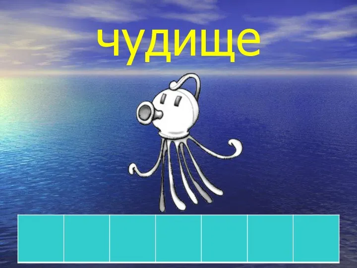 чудище