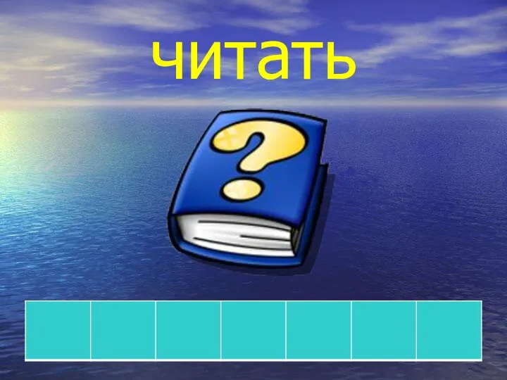 читать