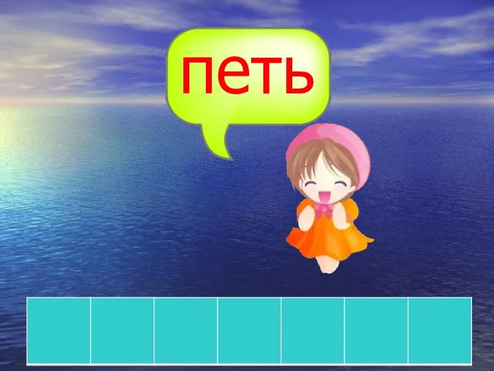 петь