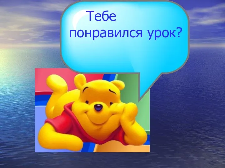 Тебе понравился урок?