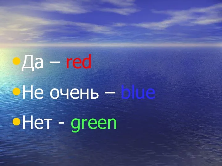 Да – red Не очень – blue Нет - green