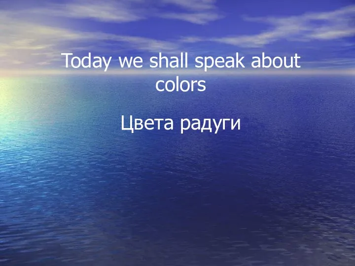 Today we shall speak about colors Цвета радуги