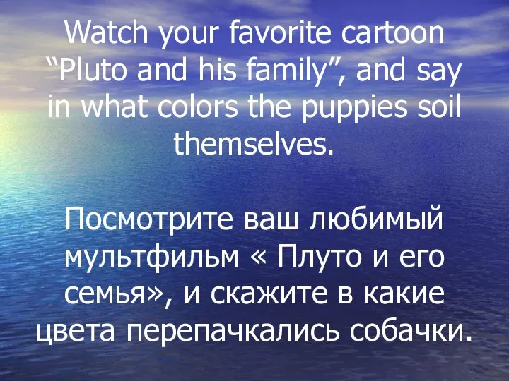 Watch your favorite cartoon “Pluto and his family”, and say in