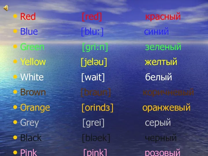 Red [red] красный Blue [blu:] синий Green [gri:n] зеленый Yellow [jelәu]