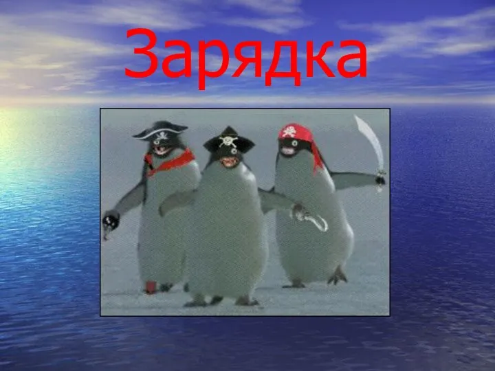 Зарядка