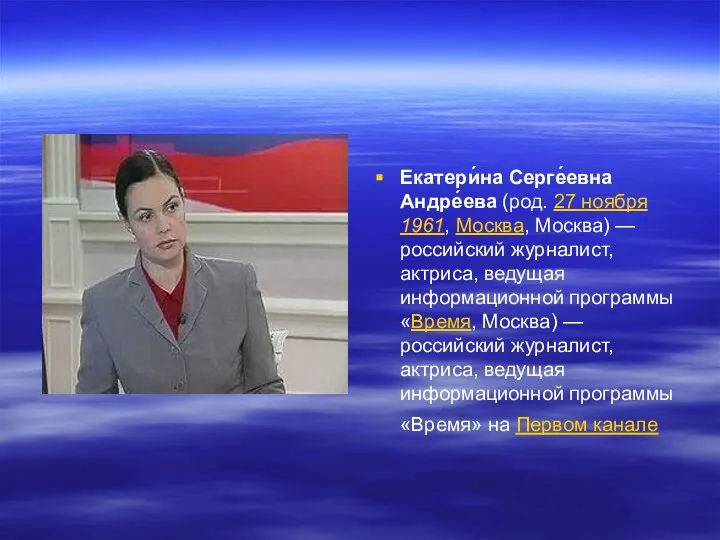 Екатери́на Серге́евна Андре́ева (род. 27 ноября 1961, Москва, Москва) — российский