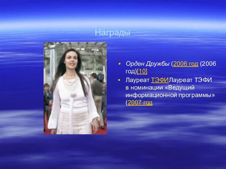 Награды Орден Дружбы (2006 год (2006 год)[10] Лауреат ТЭФИЛауреат ТЭФИ в