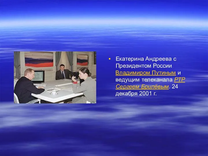 Екатерина Андреева с Президентом России Владимиром Путиным и ведущим телеканала РТР