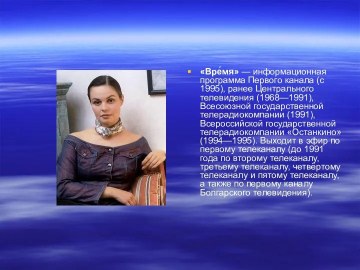«Вре́мя» — информационная программа Первого канала (с 1995), ранее Центрального телевидения