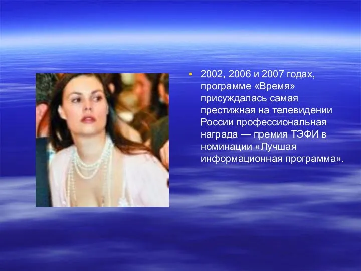 2002, 2006 и 2007 годах, программе «Время» присуждалась самая престижная на