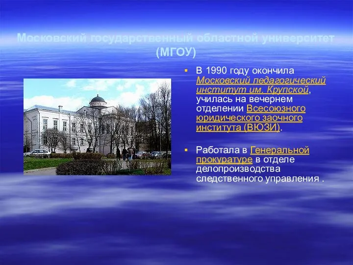 Московский государственный областной университет (МГОУ) В 1990 году окончила Московский педагогический