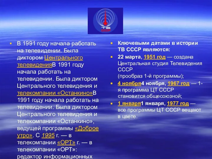 В 1991 году начала работать на телевидении. Была диктором Центрального телевиденияВ