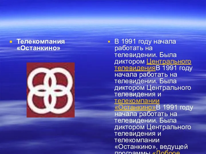 Телекомпания «Останкино» В 1991 году начала работать на телевидении. Была диктором