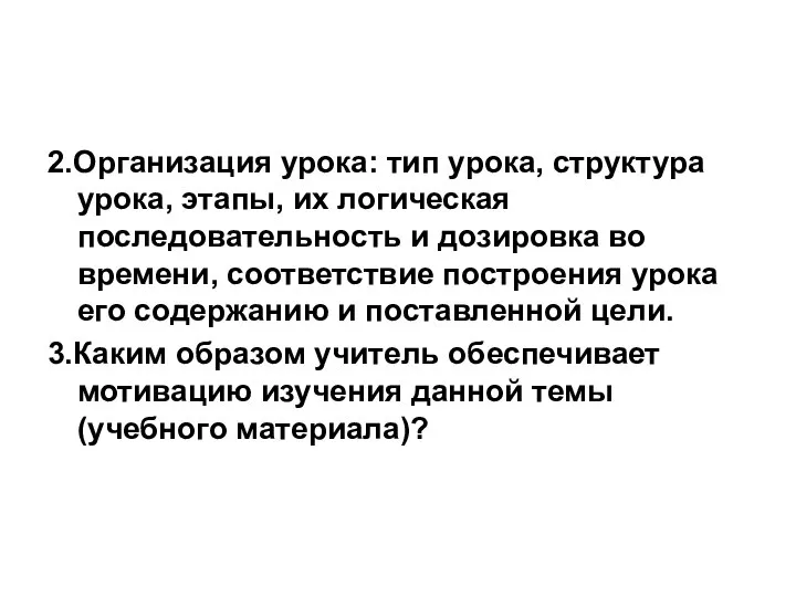 2.Организация урока: тип урока, структура урока, этапы, их логическая последовательность и