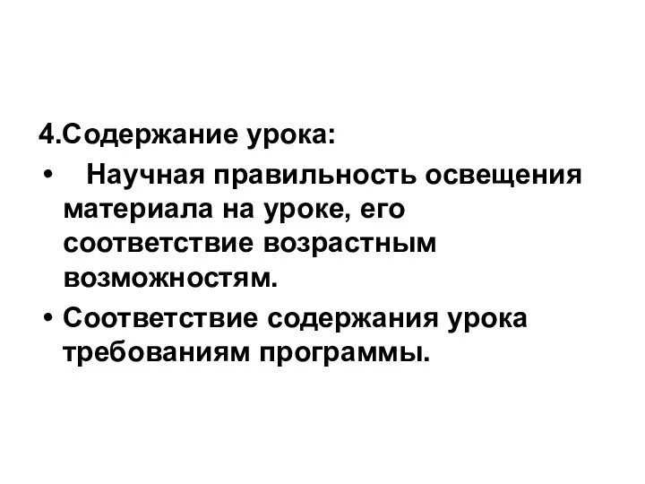 4.Содержание урока: Научная правильность освещения материала на уроке, его соответствие возрастным