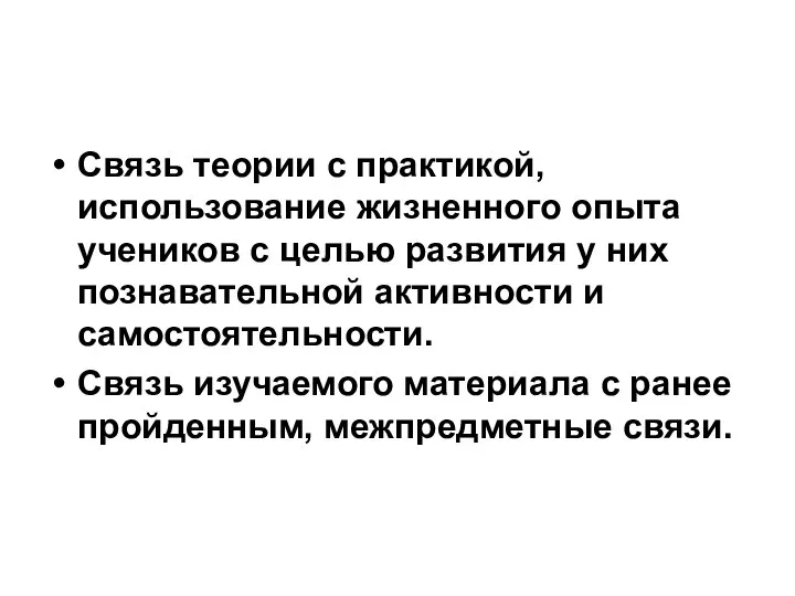 Связь теории с практикой, использование жизненного опыта учеников с целью развития