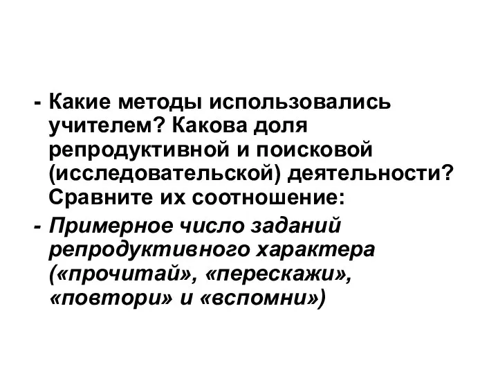 Какие методы использовались учителем? Какова доля репродуктивной и поисковой (исследовательской) деятельности?