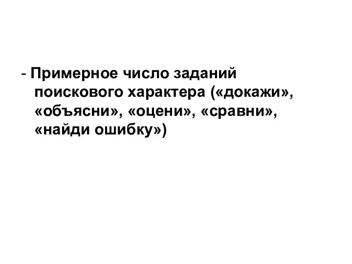 - Примерное число заданий поискового характера («докажи», «объясни», «оцени», «сравни», «найди ошибку»)