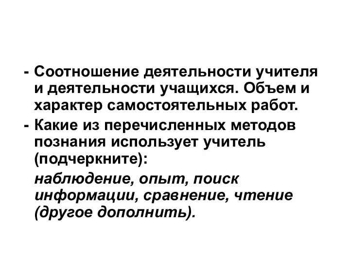 Соотношение деятельности учителя и деятельности учащихся. Объем и характер самостоятельных работ.