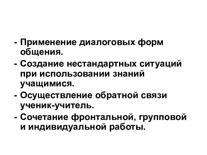 Применение диалоговых форм общения. Создание нестандартных ситуаций при использовании знаний учащимися.