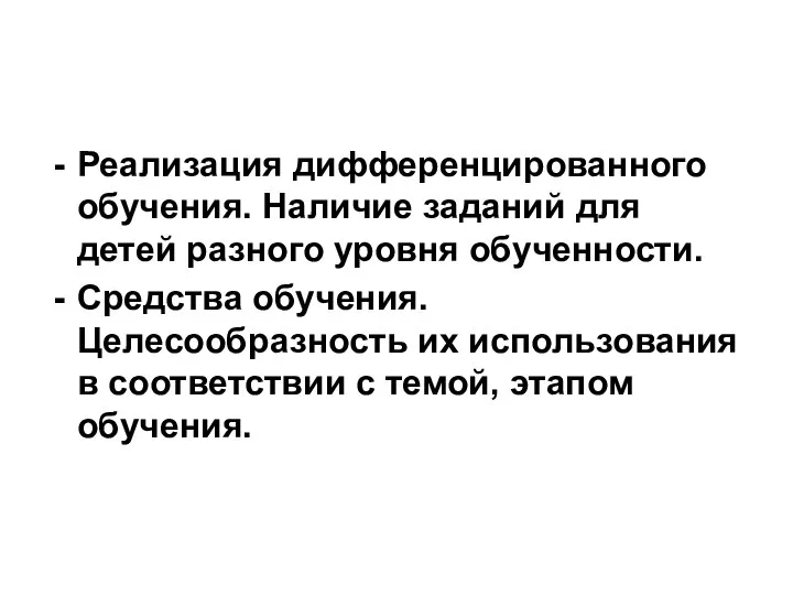 Реализация дифференцированного обучения. Наличие заданий для детей разного уровня обученности. Средства