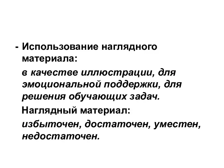 Использование наглядного материала: в качестве иллюстрации, для эмоциональной поддержки, для решения