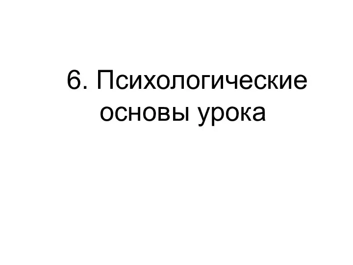 6. Психологические основы урока