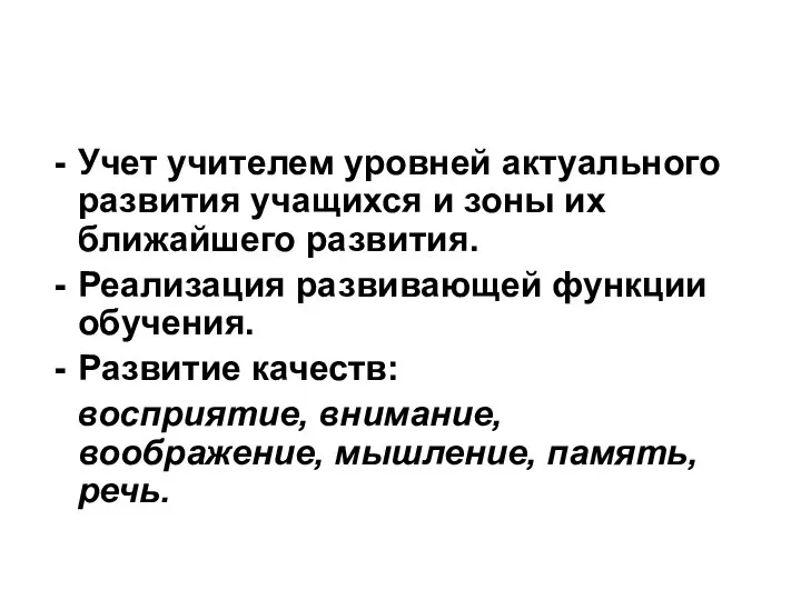 Учет учителем уровней актуального развития учащихся и зоны их ближайшего развития.