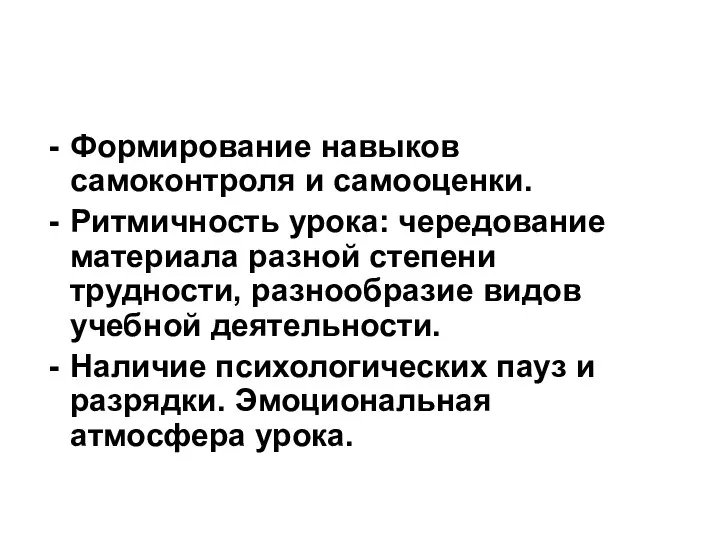 Формирование навыков самоконтроля и самооценки. Ритмичность урока: чередование материала разной степени