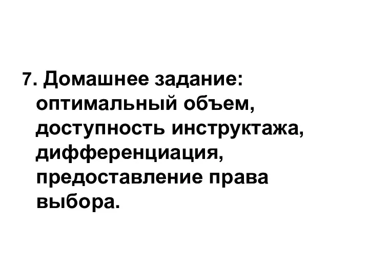 7. Домашнее задание: оптимальный объем, доступность инструктажа, дифференциация, предоставление права выбора.