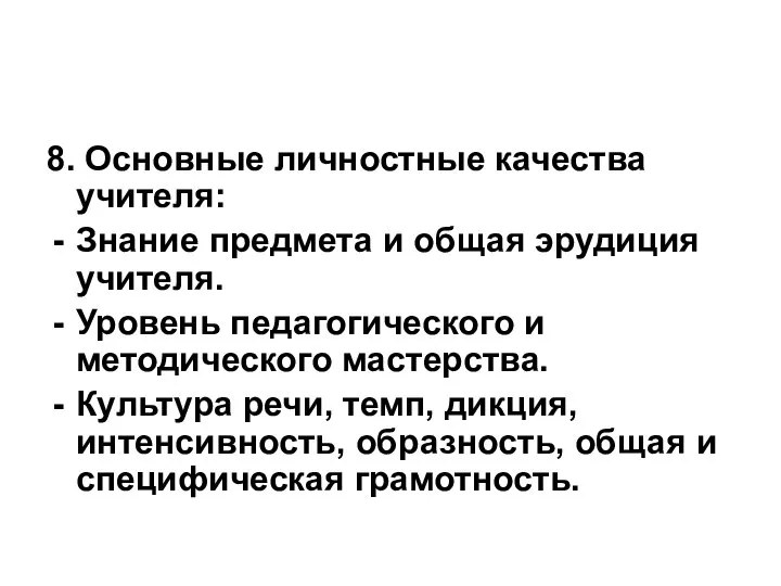 8. Основные личностные качества учителя: Знание предмета и общая эрудиция учителя.