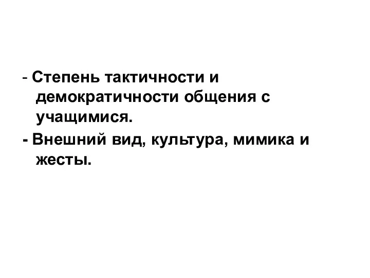 - Степень тактичности и демократичности общения с учащимися. - Внешний вид, культура, мимика и жесты.