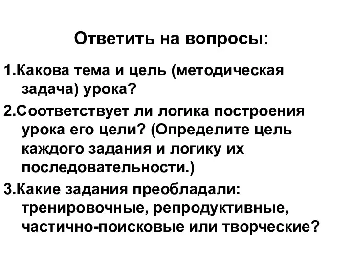 Ответить на вопросы: 1.Какова тема и цель (методическая задача) урока? 2.Соответствует