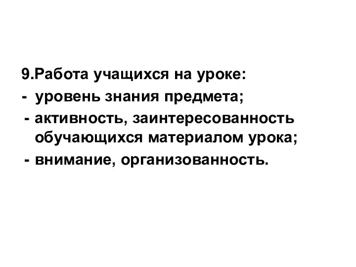 9.Работа учащихся на уроке: - уровень знания предмета; активность, заинтересованность обучающихся материалом урока; внимание, организованность.