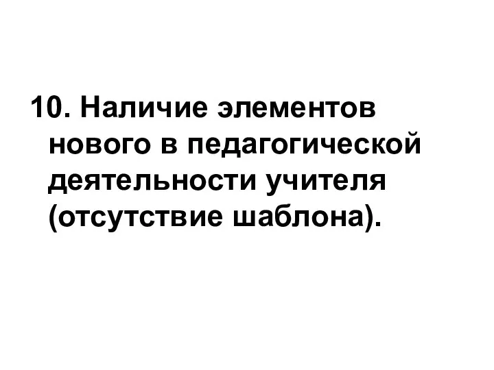 10. Наличие элементов нового в педагогической деятельности учителя (отсутствие шаблона).