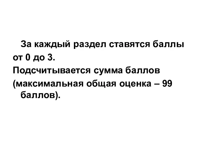 За каждый раздел ставятся баллы от 0 до 3. Подсчитывается сумма