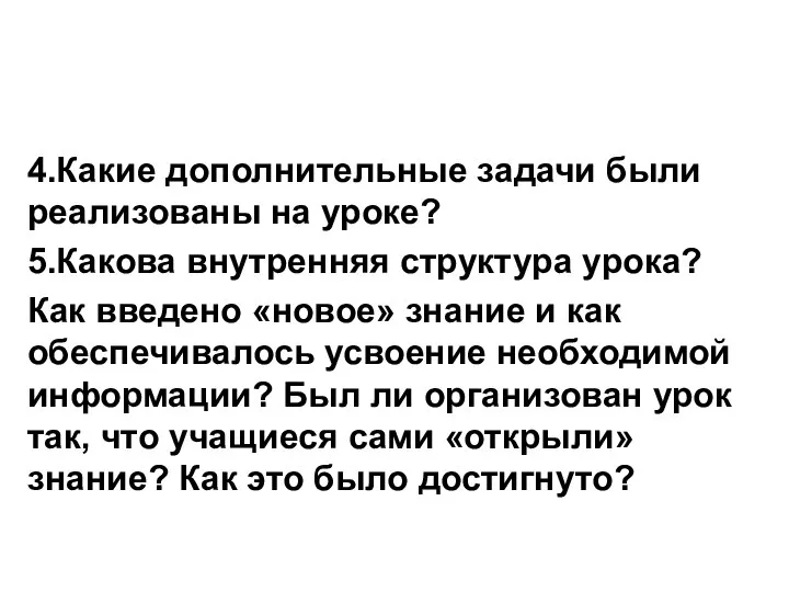 4.Какие дополнительные задачи были реализованы на уроке? 5.Какова внутренняя структура урока?