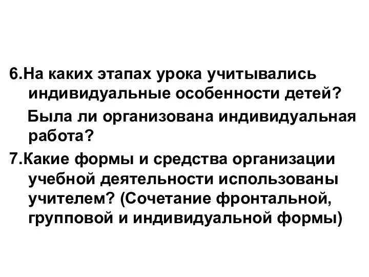 6.На каких этапах урока учитывались индивидуальные особенности детей? Была ли организована