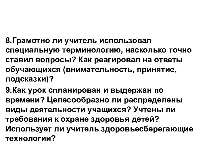 8.Грамотно ли учитель использовал специальную терминологию, насколько точно ставил вопросы? Как