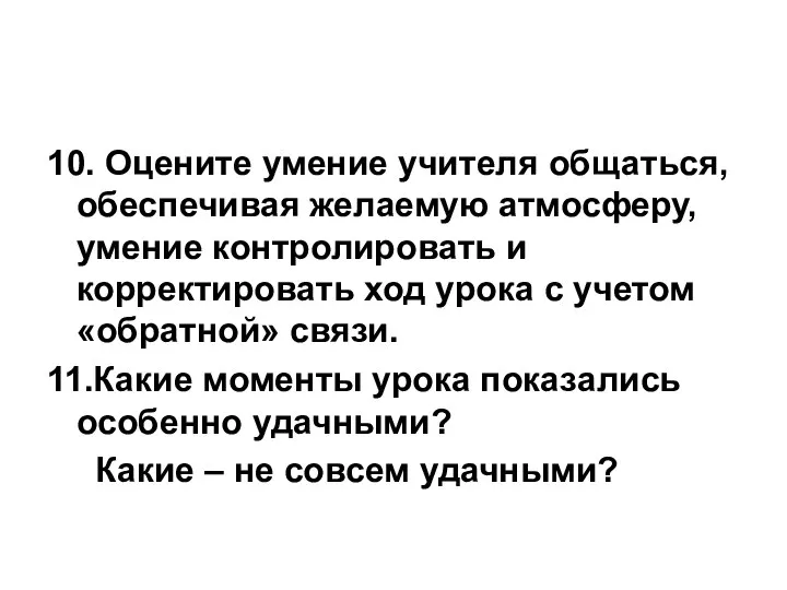 10. Оцените умение учителя общаться, обеспечивая желаемую атмосферу, умение контролировать и