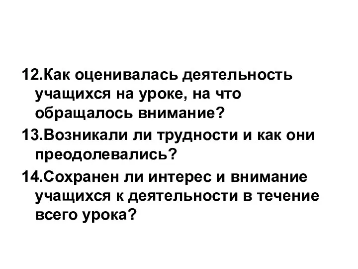 12.Как оценивалась деятельность учащихся на уроке, на что обращалось внимание? 13.Возникали