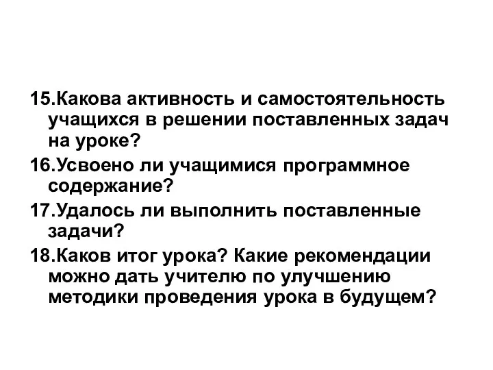 15.Какова активность и самостоятельность учащихся в решении поставленных задач на уроке?