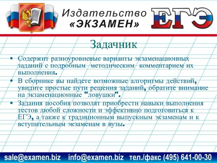 Задачник Содержит разноуровневые варианты экзаменационных заданий с подробным методическим комментарием их