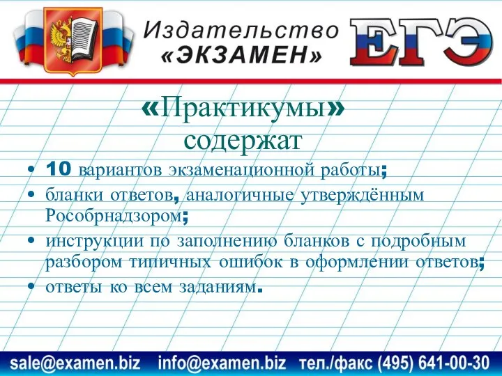 «Практикумы» содержат 10 вариантов экзаменационной работы; бланки ответов, аналогичные утверждённым Рособрнадзором;